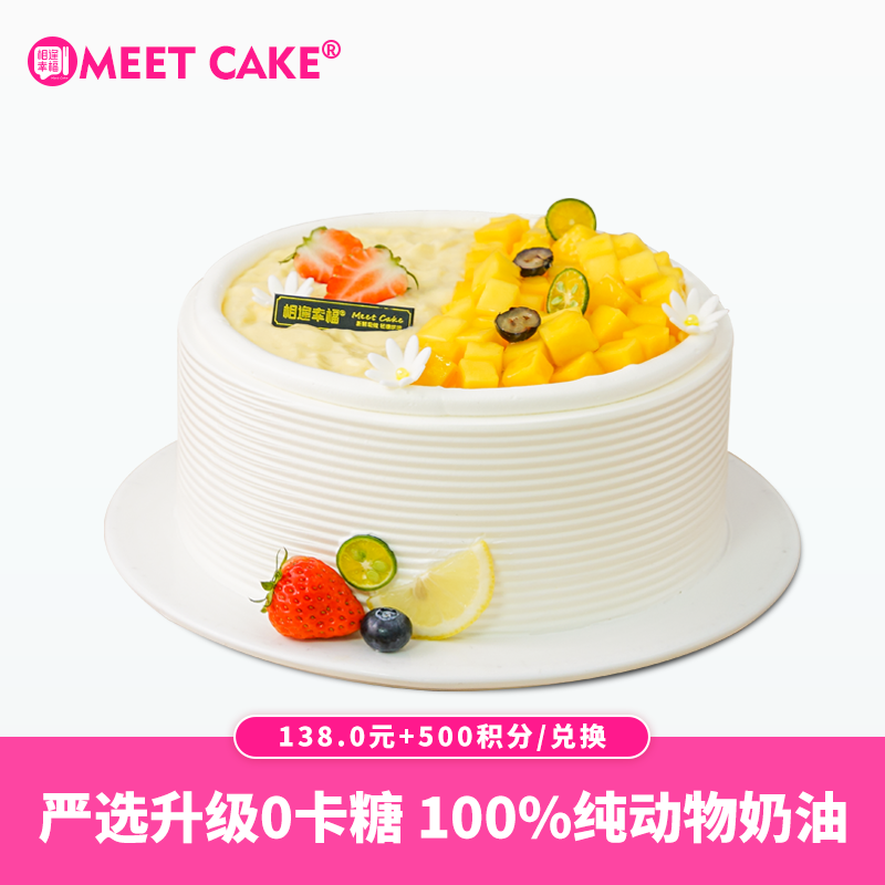 【500积分+138元】榴香芒芒蛋糕2磅（积分兑换）