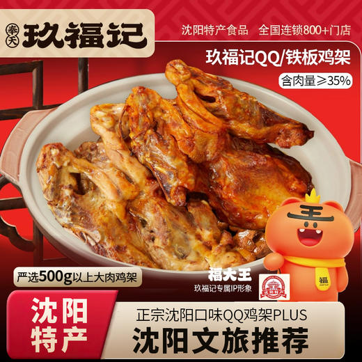 玖福记沈阳鸡架特产食品空气炸锅加热即食半成品东北鸡骨架 商品图0