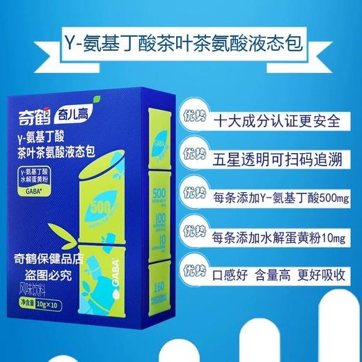 【奇鹤】γ-氨基丁酸茶叶氨酸液态包 商品图6