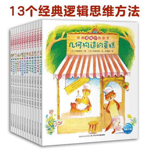 【丹妈专属】3-6岁经典逻辑力培养图画书（套装全13册） 商品图2