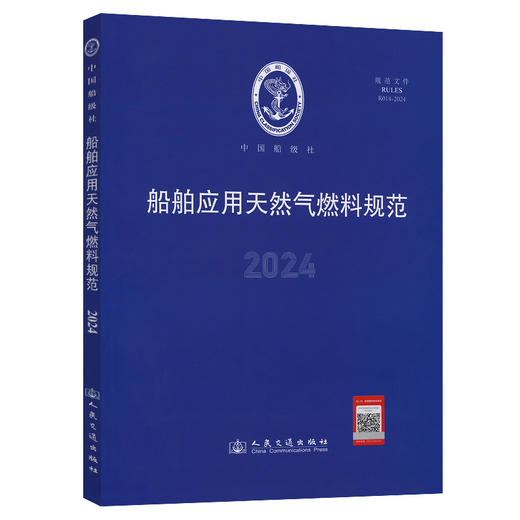 船舶应用天然气燃料规范 2024 商品图0