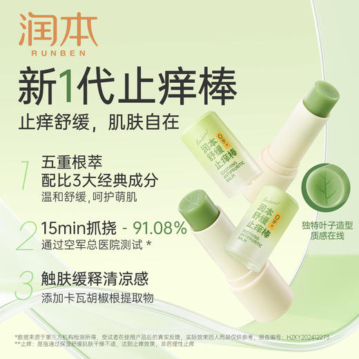 润本舒缓止痒膏  舒缓蚊虫子叮咬清凉便携 青草膏 商品图1