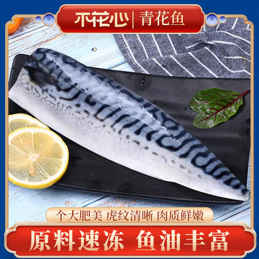 青花鱼｜精品挪威进口鲭鱼 整条鲜切 鲜嫩美味（240g/340g/360g 1包） 商品图0
