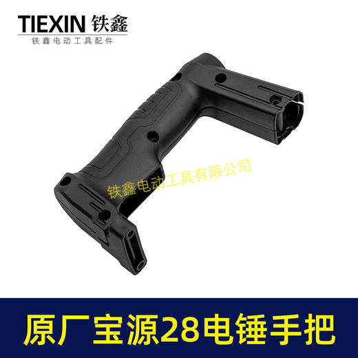 【货号02502】原厂宝源28电锤开关手柄电锤手把创一28电锤把手冲击钻手柄 商品图2