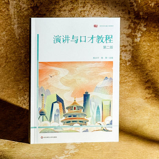 演讲与口才教程 第二版 高等院校通识教材 颜永平 杨赛 商品图3