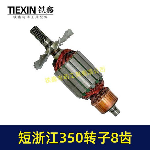 【货号02323】短浙江350钢材机转子8齿355切割机电机直径55MM齿轮切铁机电机钢材机配件 商品图4