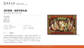 戏乐敦煌·金属书签礼盒
