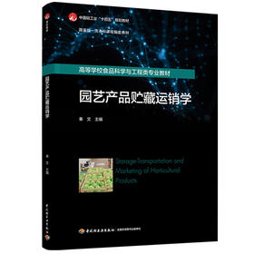 园艺产品贮藏运销学（国家一流本科课程配套教材/新形态教材/高等学校专业教材）