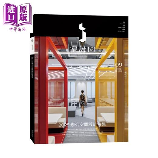 【中商原版】i室设圈 漂亮家居09：2025办公空间设计特集 港台艺术原版 i室设圈 麦浩斯出版 商品图0
