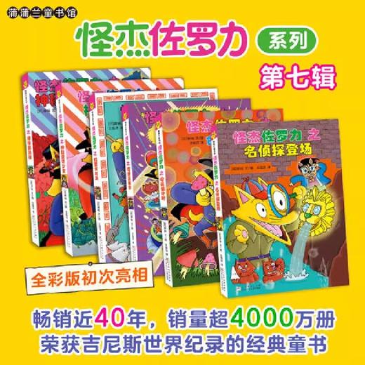3-8岁 桥梁书必入！怪杰佐罗力4+5 怪杰佐罗力第一辑 第七辑 第一次看就会爱上，征服所有不爱阅读的孩子 商品图3
