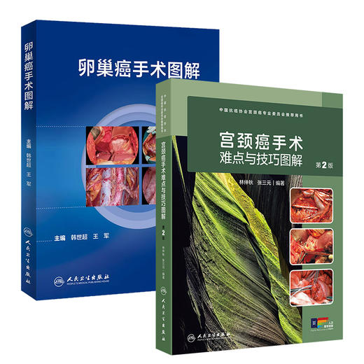全2册 卵巢癌手术图解 + 宫颈癌手术难点与技巧图解（第2版）卵巢癌诊治指南黏液性瘤子宫内膜样瘤临床手术步骤视频腹腔镜  商品图1