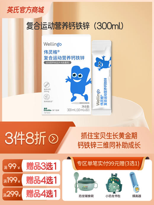 英氏伟灵格钙铁锌液体钙【3件8折】（全场99元赠品3选1 /全场199元赠品4选1/全场299元赠品4选1） 商品图0
