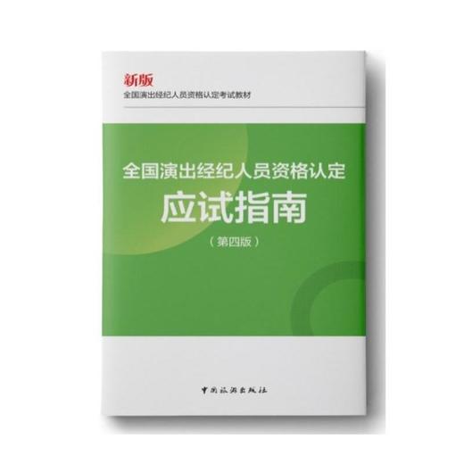 25年全国演出经纪人员资格认定考试教材（套装） 商品图3
