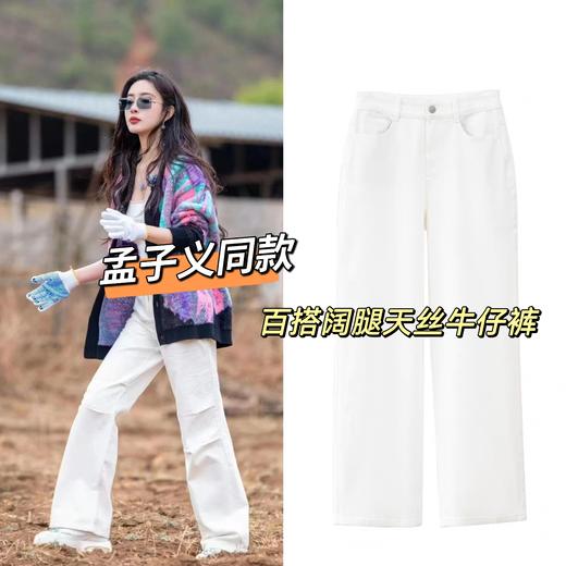 送8元退货运费【百搭阔腿天丝牛仔裤】好穿到爆!孟子义同款 天丝+桑蚕丝+棉，轻薄舒弹又透气上身不闷不沾，清爽一整天 高腰收腹的款式，藏起粗粗腿、肉肉肚 商品图3