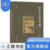 知识生产与传播 刘龙心 著 中国史 三联书店 商品缩略图1