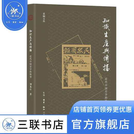 知识生产与传播 刘龙心 著 中国史 三联书店 商品图1