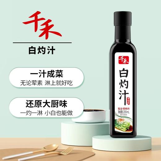千禾白灼汁 255ml/瓶 商品图3