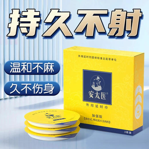 安太医男用延时喷雾外用延时喷剂男士延迟湿巾可口不麻神油成人情趣用品 牛油盒升级款湿巾一盒3片装 商品图0