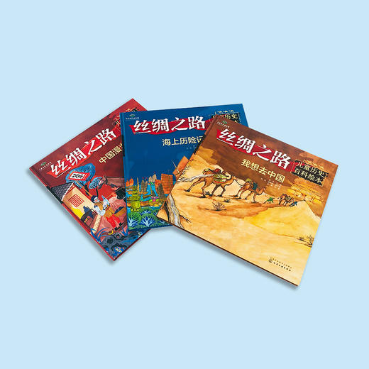 《丝绸之路儿童历史百科绘本》（全3册）：《我想去中国》《漫游古代中国》《海上历险记》 商品图14