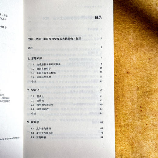 皮尔士哲学引论 周靖 程都 符号学入门之作 当代哲学 实用主义 商品图6