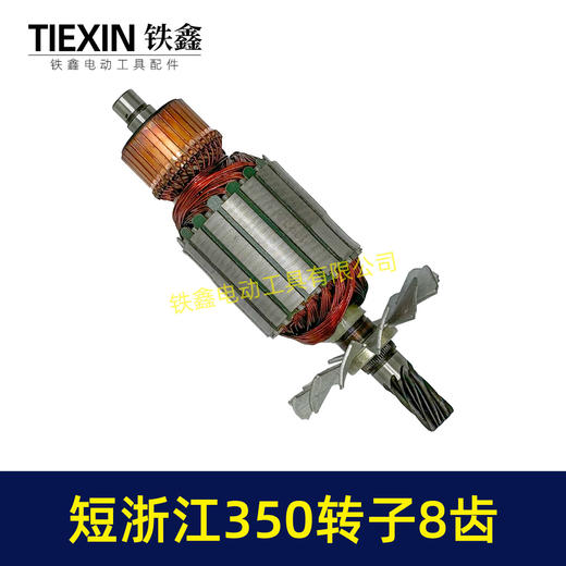 【货号02323】短浙江350钢材机转子8齿355切割机电机直径55MM齿轮切铁机电机钢材机配件 商品图7
