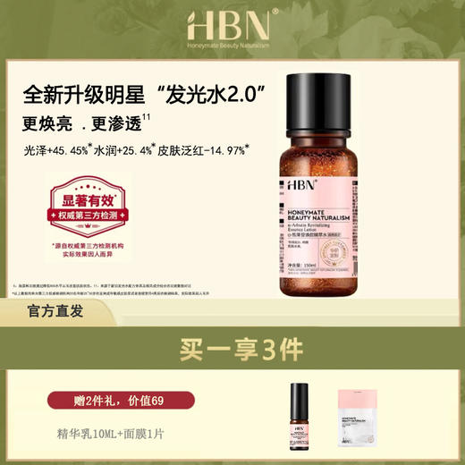 HBN·a-熊果苷焕频精萃水2.0 150ml/瓶 商品图0