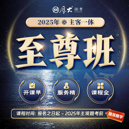 2025主客一体｜至尊班【私塾模式】 商品图1