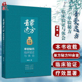 青囊逸方 单验秘方临床验证与体会 蒋健主编 收载单验秘方50余首 供中医临床人员 特别是基层中医临床工作者 自学中医者学习选用