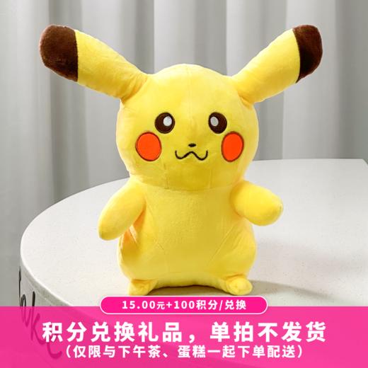 【100积分+15元】皮卡丘公仔42cm（积分兑换） 商品图0