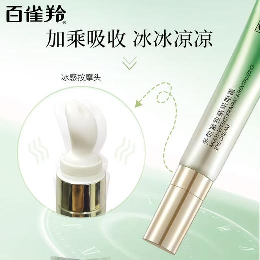 百雀羚多效紧致睛采眼霜20g 商品图5