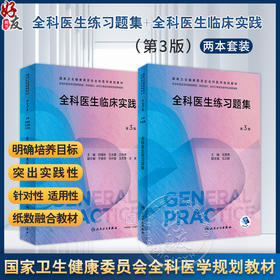 全2册 全科医生练习题集（第3版）+全科医生临床实践（第3版）2本套装 国家卫生健康委员会全科医学规划教材 供各类全科医生培训使用