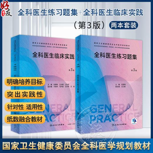 全2册 全科医生练习题集（第3版）+全科医生临床实践（第3版）2本套装 国家卫生健康委员会全科医学规划教材 供各类全科医生培训使用 商品图0