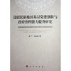 边疆民族地区基层党建创新与政府治理能力提升研究 商品缩略图0