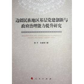 边疆民族地区基层党建创新与政府治理能力提升研究