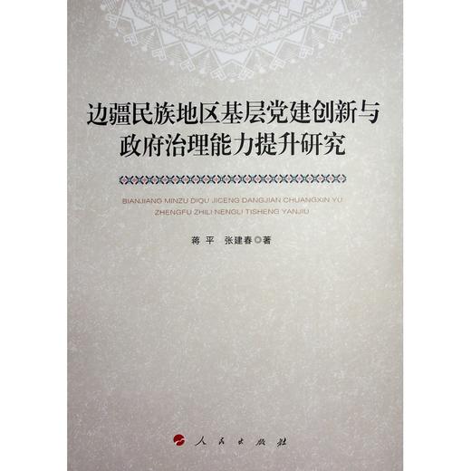 边疆民族地区基层党建创新与政府治理能力提升研究 商品图0
