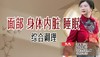 面部+迷走神经+内脏+睡眠综合课 正在直播 商品缩略图0