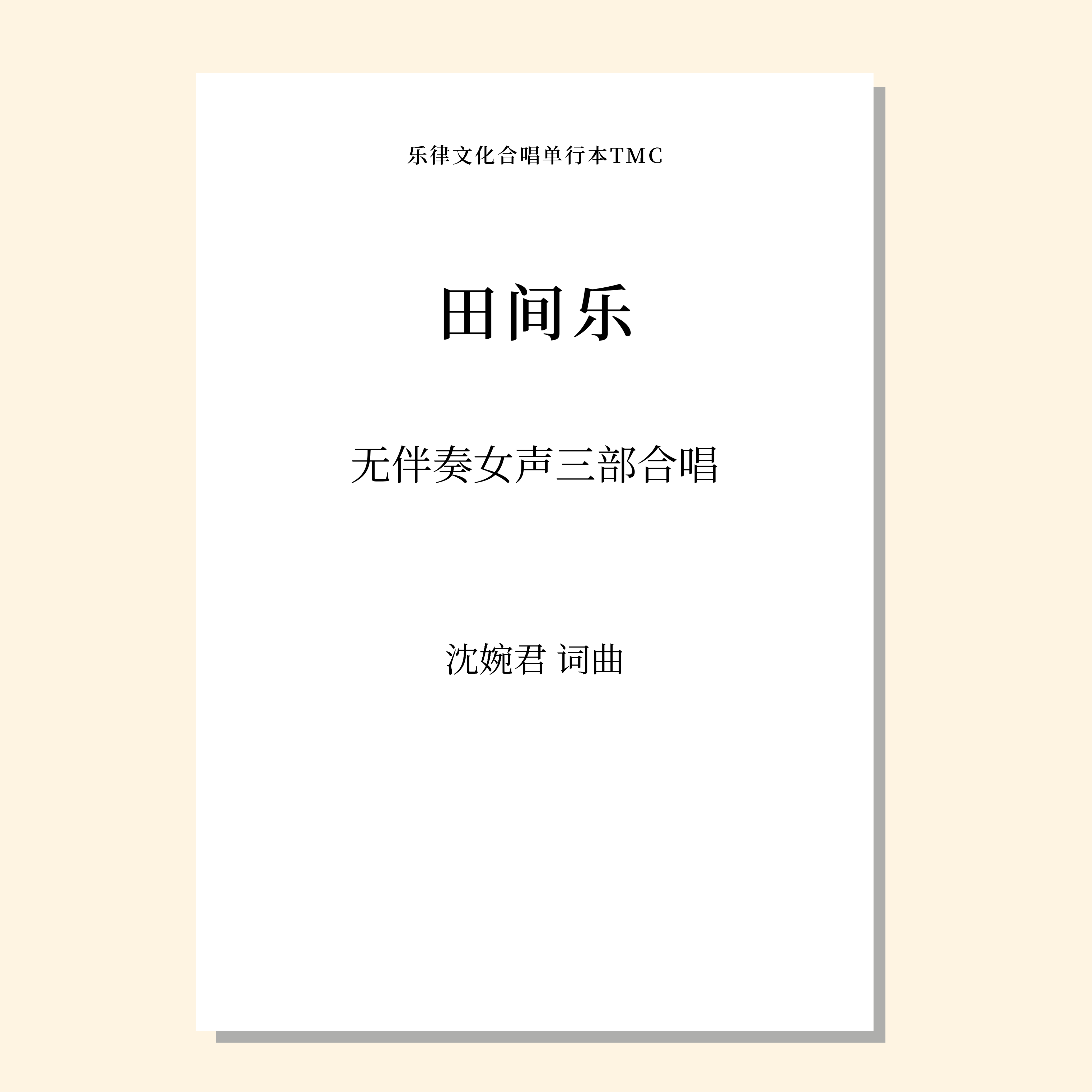 田间乐（沈婉君 曲）无伴奏童声/女声三部合唱 正版合唱乐谱「本作品已支持自助发谱 首次下单请注册会员 详询客服」