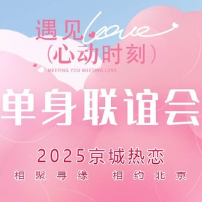 12.21【单身联谊·京城之约】女士半价特惠の360人超大型相亲会|85-05适婚优质单身专场|八分钟约会|坐标公主坟