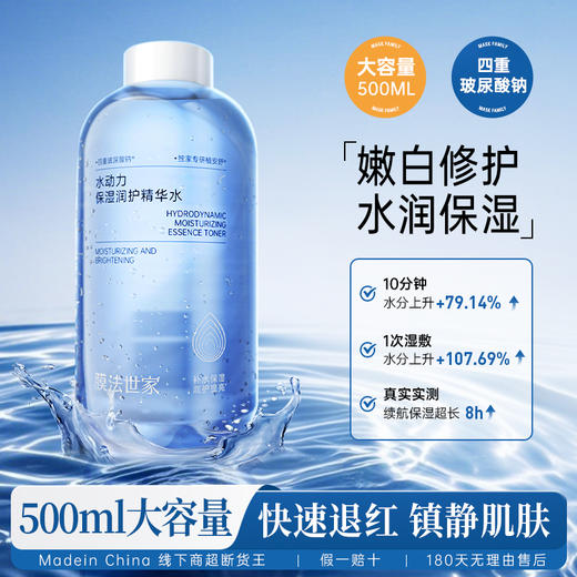 【补水季丨￥39/500ml】膜法世家水动力嫩白保湿精华水500ml 商品图1