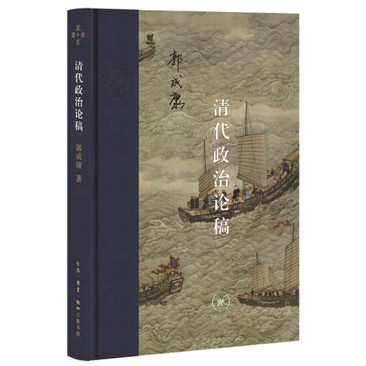 清代政治论稿 郭成康 著 中国史 当代学术 三联书店 商品图1