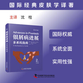 银屑病进展：多系统指南（原书第2版）