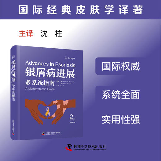 银屑病进展：多系统指南（原书第2版） 商品图0