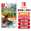 【共享租借】任天堂Switch游戏卡 怪物猎人 物语2 商品缩略图0