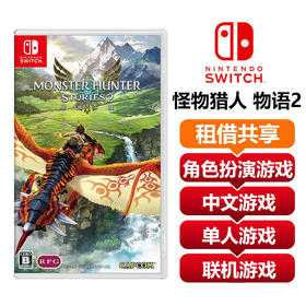 【共享租借】任天堂Switch游戏卡 怪物猎人 物语2