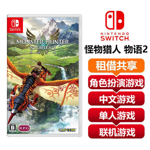【共享租借】任天堂Switch游戏卡 怪物猎人 物语2 商品图0