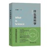 《什么是科学》签名本 吴国盛 著 商品缩略图0