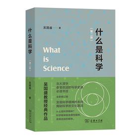《什么是科学》签名本 吴国盛 著