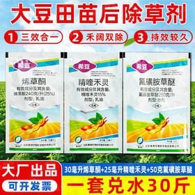 氟磺胺草醚大豆田苗后专用除草剂除阔叶杂草死草烂根型正品组合装