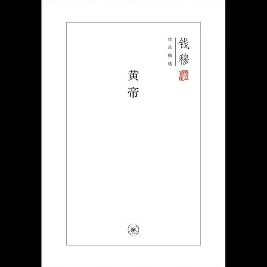 黄帝(精装版) 钱穆作品精选  历史人物 华夏文明的创始人：黄帝、尧舜禹汤、文武周公的传说故事  三联书店 商品图3