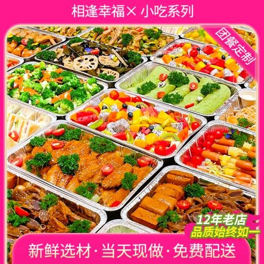 【小吃系列】团餐专业定制、免费配送、12年老店，品质始终如一，品类丰富、选择多样，当天现做、健康美味更放心~（需至少提前1天预定下单） 商品图0